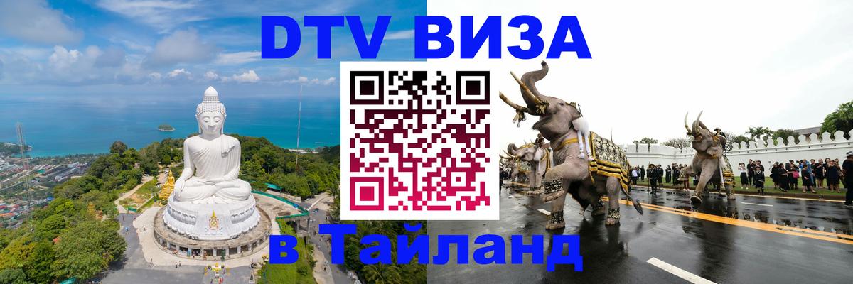 Сколько стоит виза DTV в Тайланд Миасс 