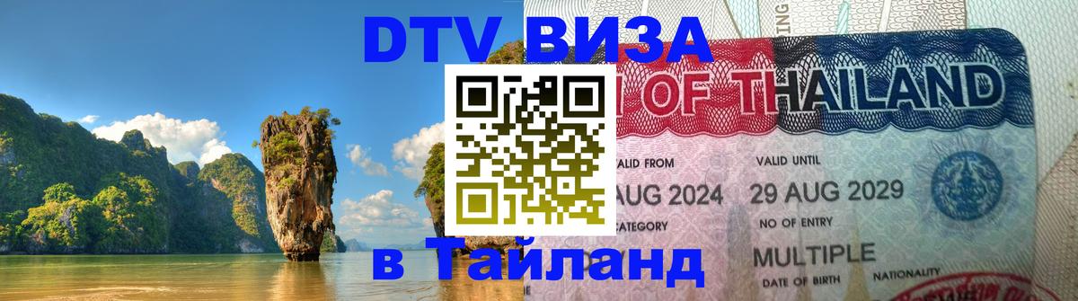 DTV Visa Thailand — прайс и условия, виза без дополнительных документов - 